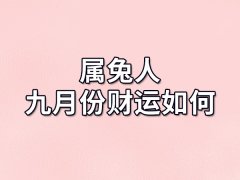 属兔人九月份财运如何-出生九月份属兔人财运怎样