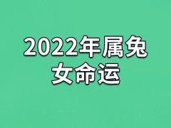 2022年属兔女命运：运势一般(事业感情受阻)