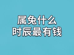 属兔什么时辰最有钱：子亥时(财运兴旺)