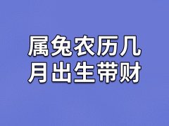 属兔农历几月出生带财：