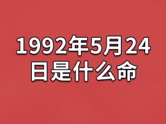 1992年5月24日是什么命：善于交际(做事要专心)