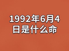 1992年6月4日是什么命：沉