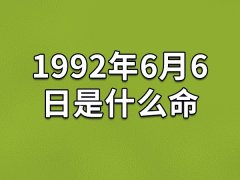 1992年6月6日是什么命：比