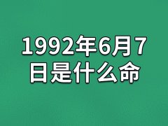 1992年6月7日是什么命：刚