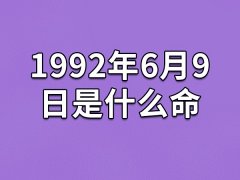 1992年6月9日是什么命：性格多变(非常有才华)