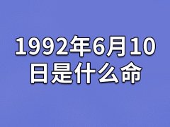 1992年6月10日是什么命：敦