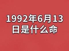 1992年6月13日出生的人是什