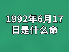 1992年6月17日出生的人是什么命：不甘于平凡(有领导才能)