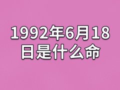 1992年6月18日出生的人是什