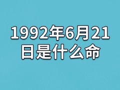 1992年6月21日出生的人是什么命：领导力强(容易得罪人)