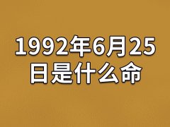 1992年6月25日出生的人是什么命：容易得罪人(要收敛脾性)