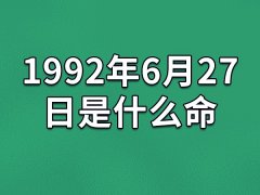 1992年6月27日出生的人是什