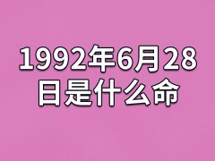 1992年6月28日出生的人是什么命：成熟稳重(花钱大手大脚)