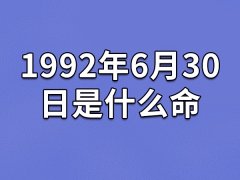 1992年6月30日出生的人是什