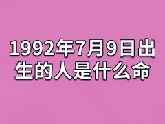 1992年7月9日出生的人是什