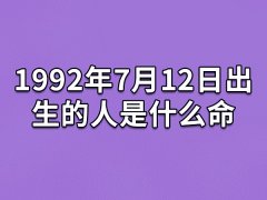 1992年7月12日出生的人是什