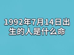 1992年7月14日出生的人是什