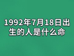 1992年7月18日出生的人是什