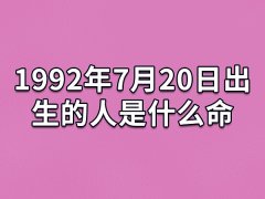 1992年7月20日出生的人是什