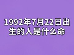 1992年7月22日出生的人是什