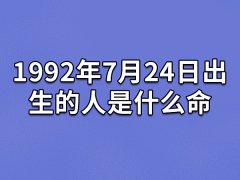 1992年7月24日出生的人是什