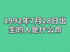 1992年7月28日出生的人是什