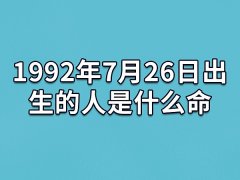 1992年7月26日出生的人是什