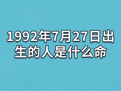 1992年7月27日出生的人是什