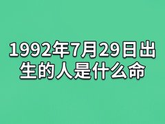 1992年7月29日出生的人是什