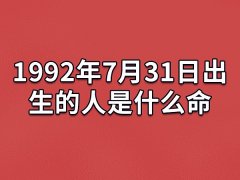 1992年7月31日出生的人是什