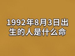 1992年8月3日出生的人是什