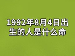 1992年8月4日出生的人是什么命：人际关系差(事业不顺)