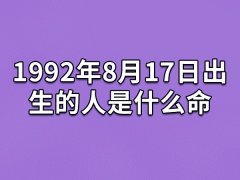 1992年8月17日出生的人是什