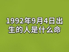 1992年9月4日出生的人是什