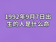 1992年9月7日出生的人是什么命：很有担当(脑子转的快)