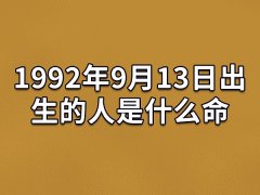 1992年9月13日出生的人是什