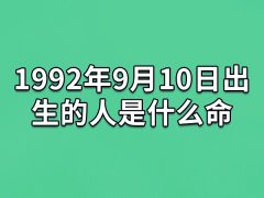 1992年9月10日出生的人是什