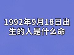 1992年9月18日出生的人是什