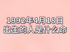 1992年4月18日出生的人是什