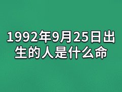 1992年9月25日出生的人是什