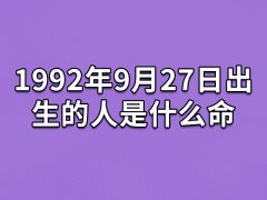 1992年9月27日出生的人是什么命：事业运很好(有领导才能)