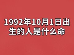 1992年10月1日出生的人是什