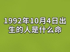 1992年10月4日出生的人是什