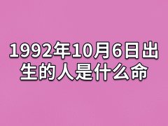 1992年10月6日出生的人是什