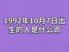 1992年10月7日出生的人是什么命：容易着急(事业有成)