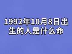 1992年10月8日出生的人是什么命：性格孤僻(自尊心强)