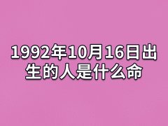 1992年10月16日出生的人是什么命：出手大方(内热外冷)