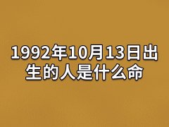 1992年10月13日出生的人是什