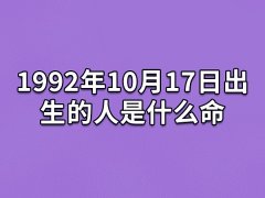 1992年10月17日出生的人是什