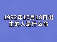 1992年10月18日出生的人是什